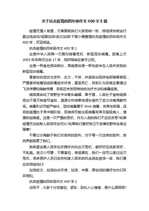 关于抗击疫情的四年级作文400字5篇