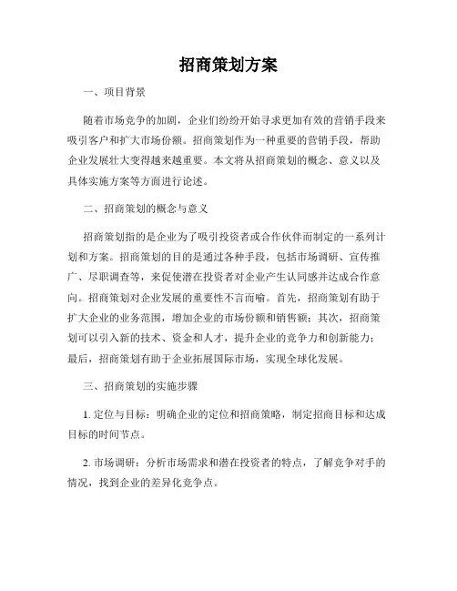 招商策划方案