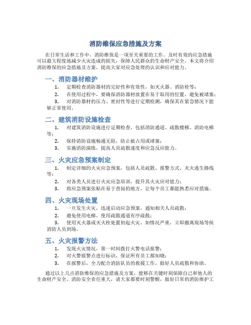 消防维保应急措施及方案