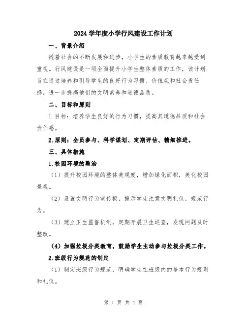 2024学年度小学行风建设工作计划