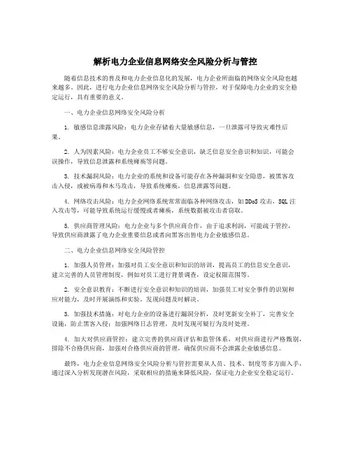 解析电力企业信息网络安全风险分析与管控