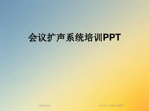 会议扩声系统培训PPT