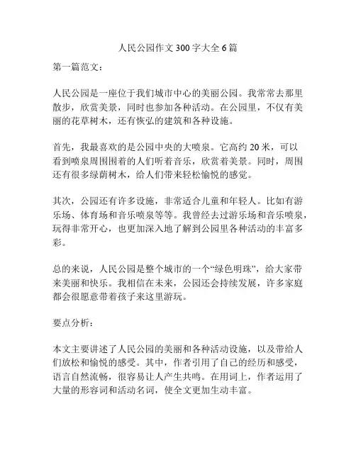 人民公园作文300字大全6篇