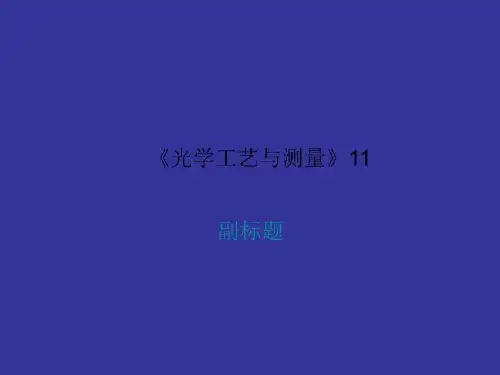 《光学工艺与测量》11
