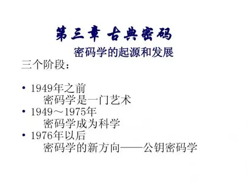 第三章 古典密码