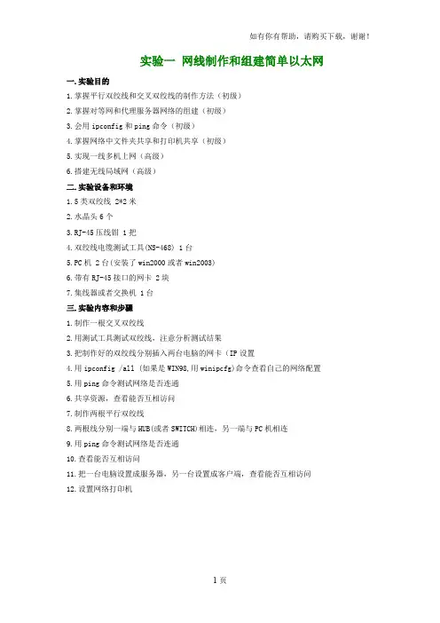实验一网线制作和组建简单以太网