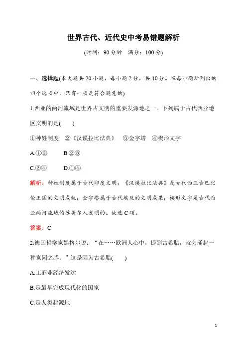 初中九年级《历史》世界古代、近代史中考易错题解析