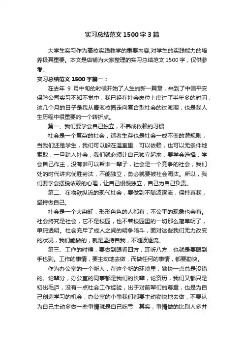 实习总结范文1500字3篇