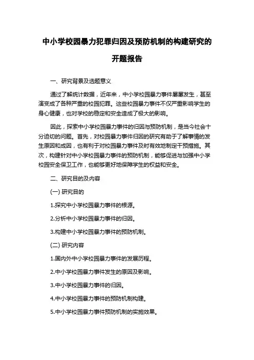 中小学校园暴力犯罪归因及预防机制的构建研究的开题报告