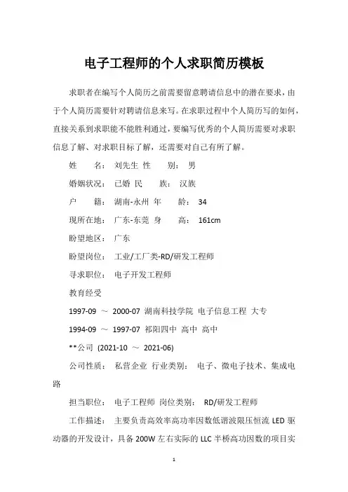 电子工程师的个人求职简历模板
