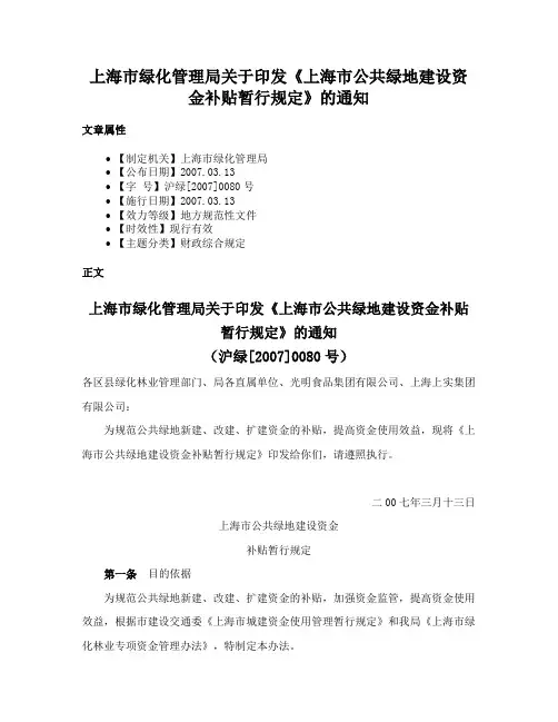 上海市绿化管理局关于印发《上海市公共绿地建设资金补贴暂行规定》的通知