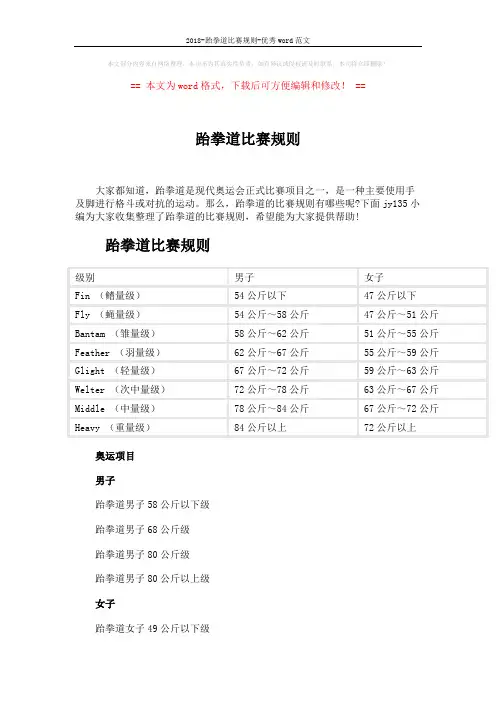 2018-跆拳道比赛规则-优秀word范文 (5页)