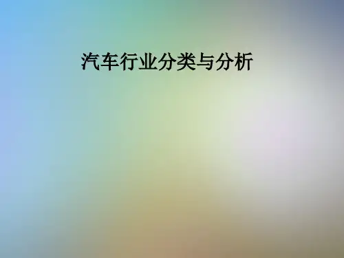 汽车行业分类与分析
