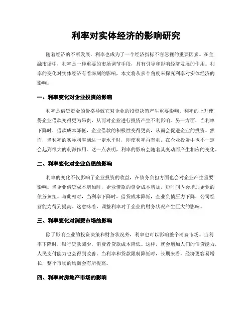 利率对实体经济的影响研究
