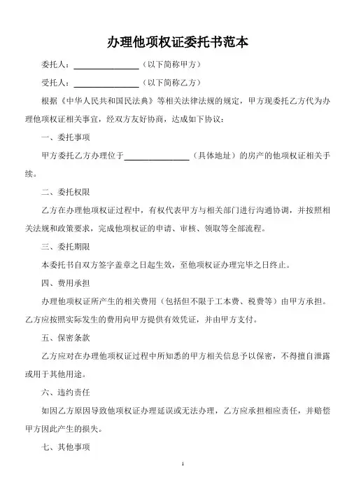 办理他项权证委托书