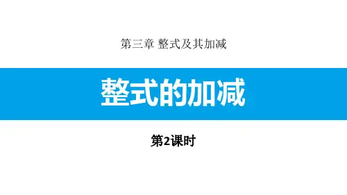 《整式的加减》整式及其加减PPT(第2课时)教学课件