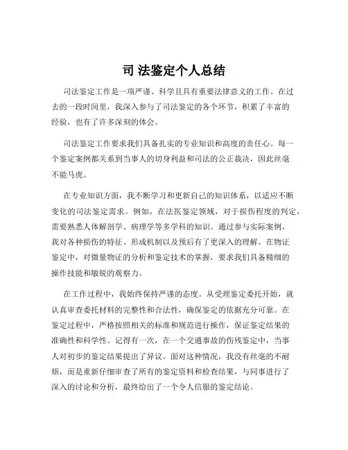司 法鉴定个人总结