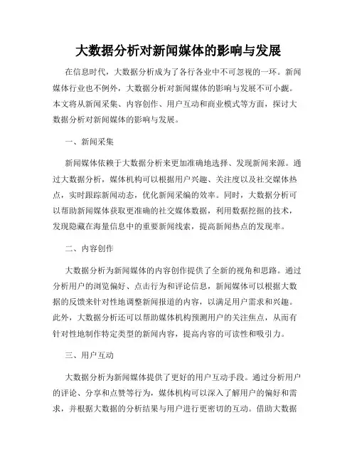 大数据分析对新闻媒体的影响与发展