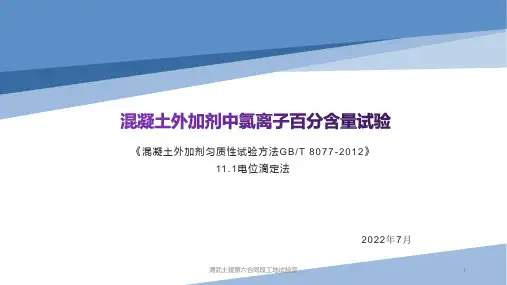 混凝土外加剂氯离子含量试验