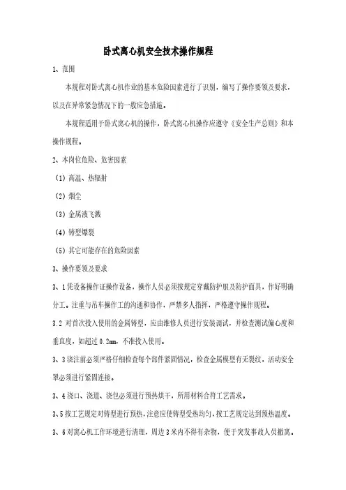 安全技术操作规程之卧式离心浇注