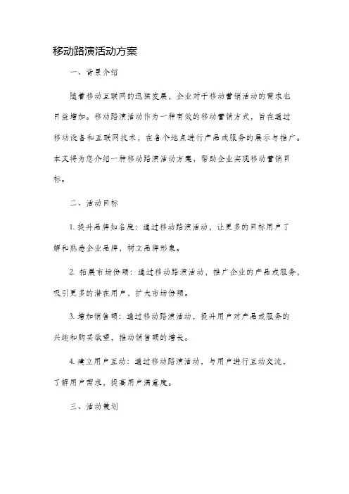 移动路演活动方案