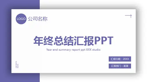 简约年终总结汇报PPT模板