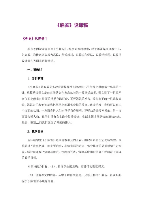 《麻雀》说课稿