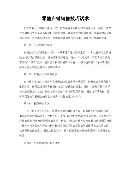 零售店铺销售技巧话术
