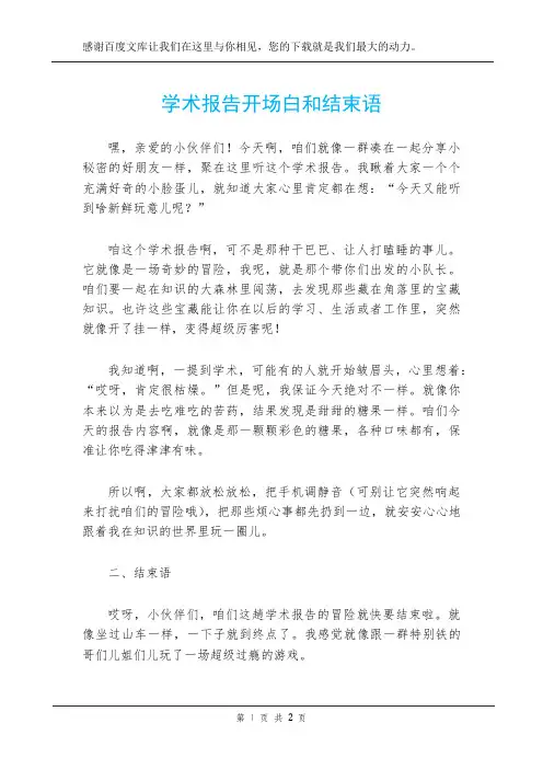 学术报告开场白和结束语