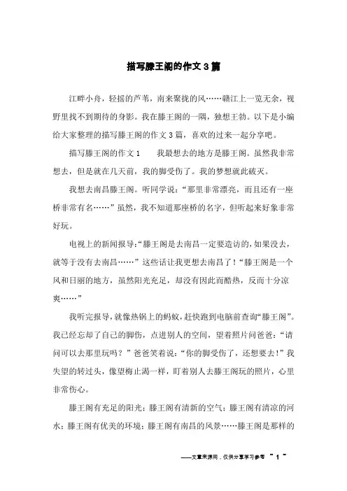 描写滕王阁的作文3篇