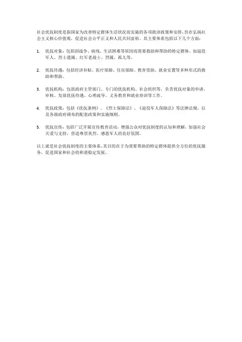 简述社会优抚制度的体系