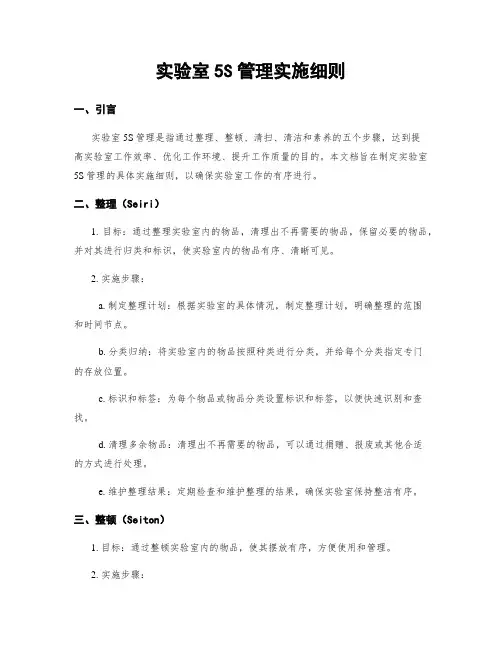 实验室5S管理实施细则