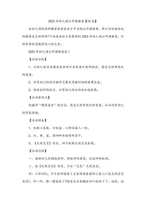 幼儿园公开课教案【10篇】
