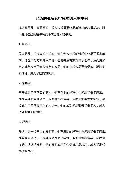 经历磨难后获得成功的人物事例