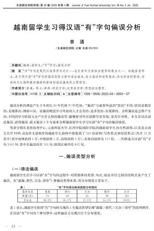 越南留学生习得汉语“有”字句偏误分析