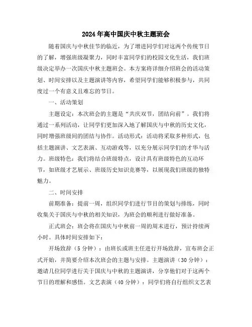 2024年高中国庆中秋主题班会