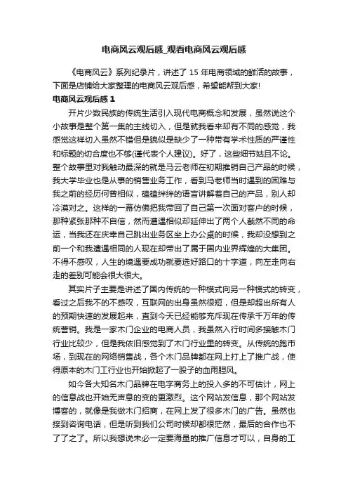 电商风云观后感_观看电商风云观后感
