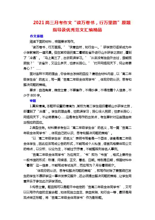 2021高三月考作文“读万卷书,行万里路”原题指导及优秀范文汇编精品