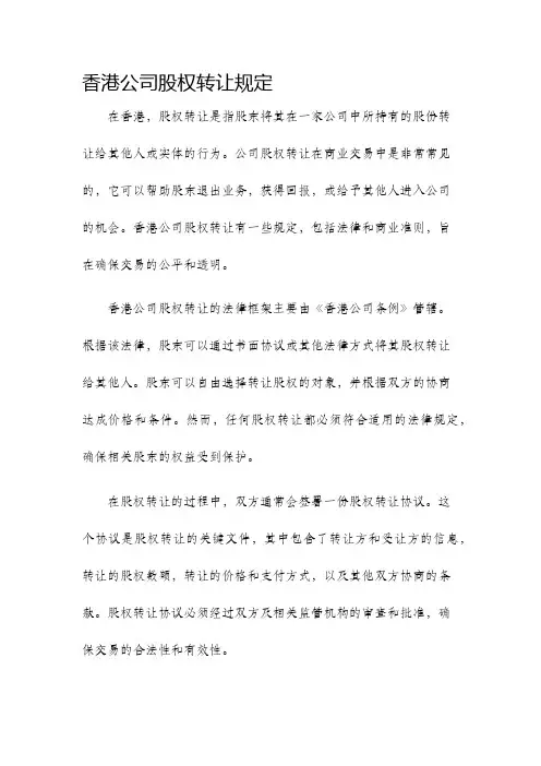 香港公司股权转让规定
