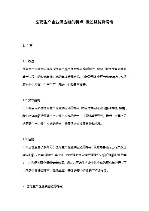 医药生产企业供应链的特点_概述及解释说明