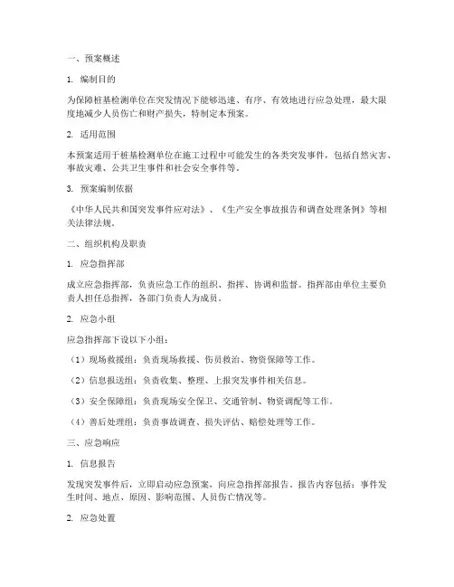 桩基检测单位应急预案模板