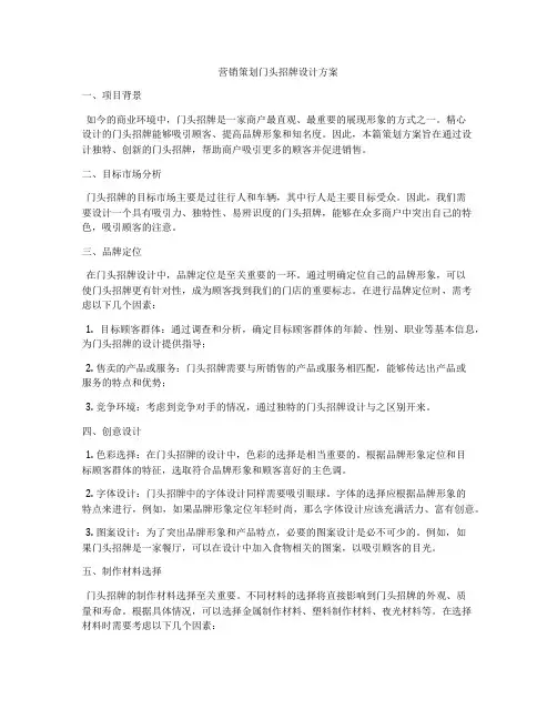 营销策划门头招牌设计方案