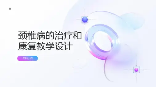 颈椎病的治疗和康复教学设计