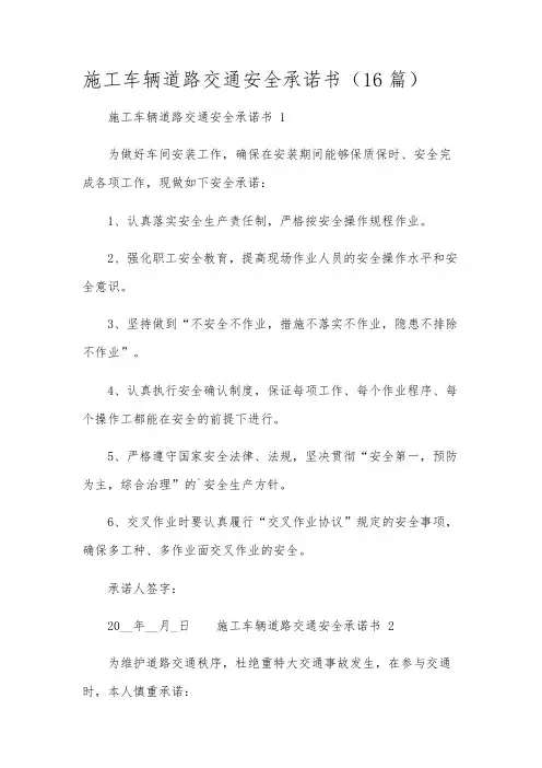 施工车辆道路交通安全承诺书(16篇)