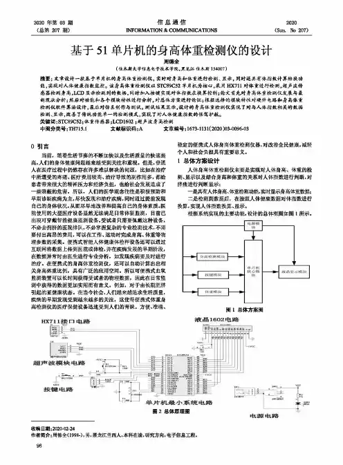 基于51单片机的身高体重检测仪的设计