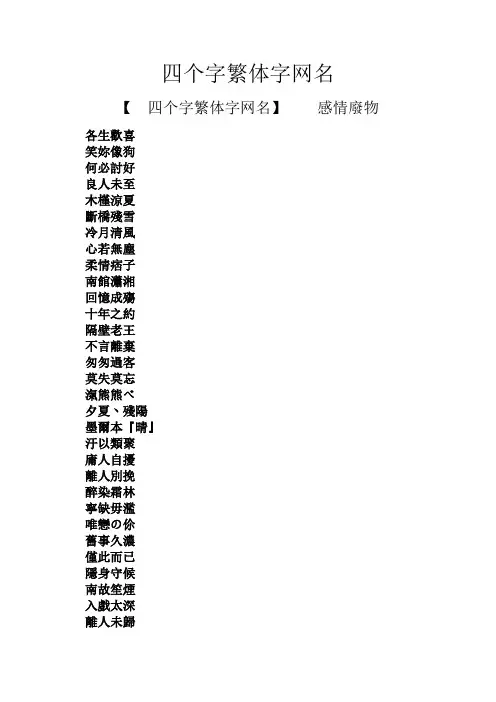 四个字繁体字网名