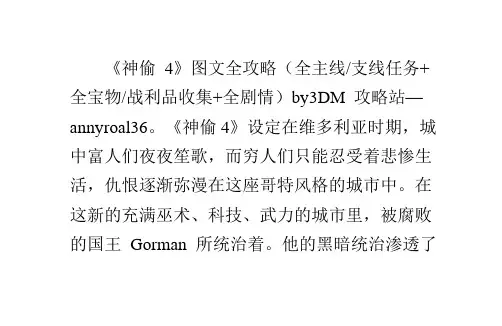 神偷4图文全攻略全任务全宝物战利品收集全剧情