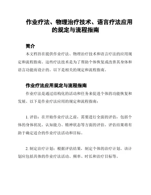 作业疗法、物理治疗技术、语言疗法应用的规定与流程指南