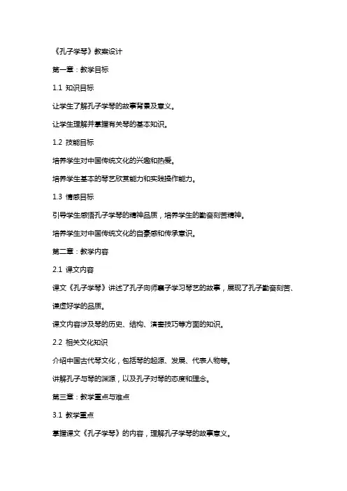 《孔子学琴》教案设计