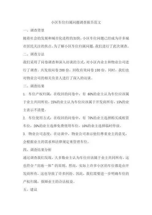 小区车位归属问题调查报告范文